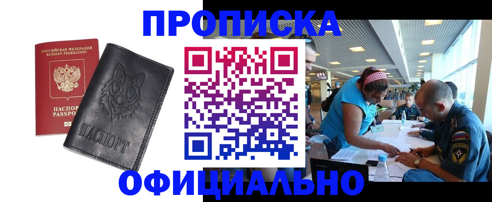 прописка для работы в Химках