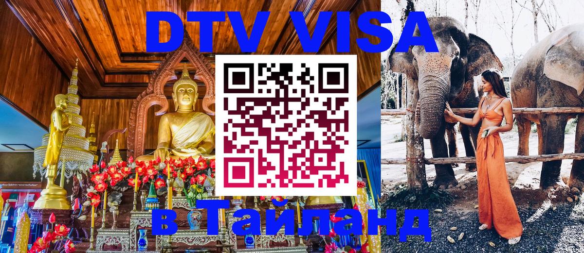 Стоимость и условия DTV визы — оформление в Таиланд под ключ - Химки Стоимость и условия DTV визы — оформление в Таиланд под ключ - Химки