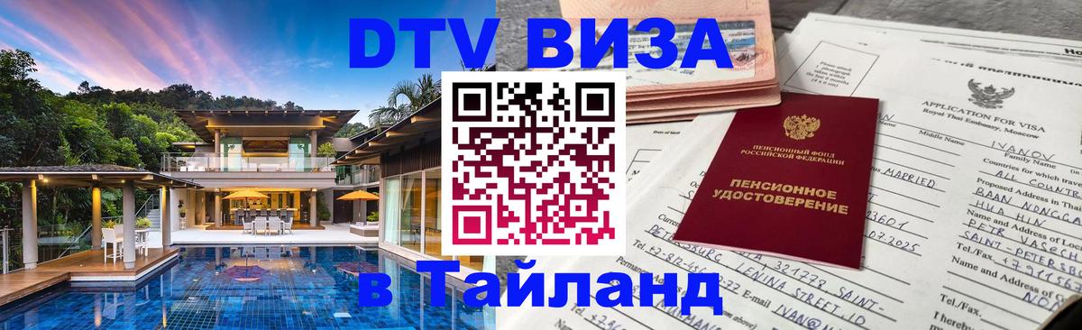 Электронная виза DTV в Тайланд 