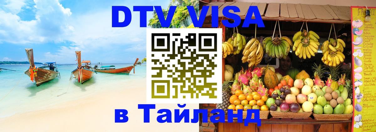 Как сделать DTV визу в Тайланд Как сделать DTV визу в Тайланд